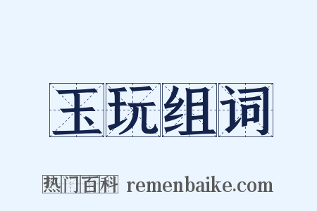 玉玩组词是什么意思的图片